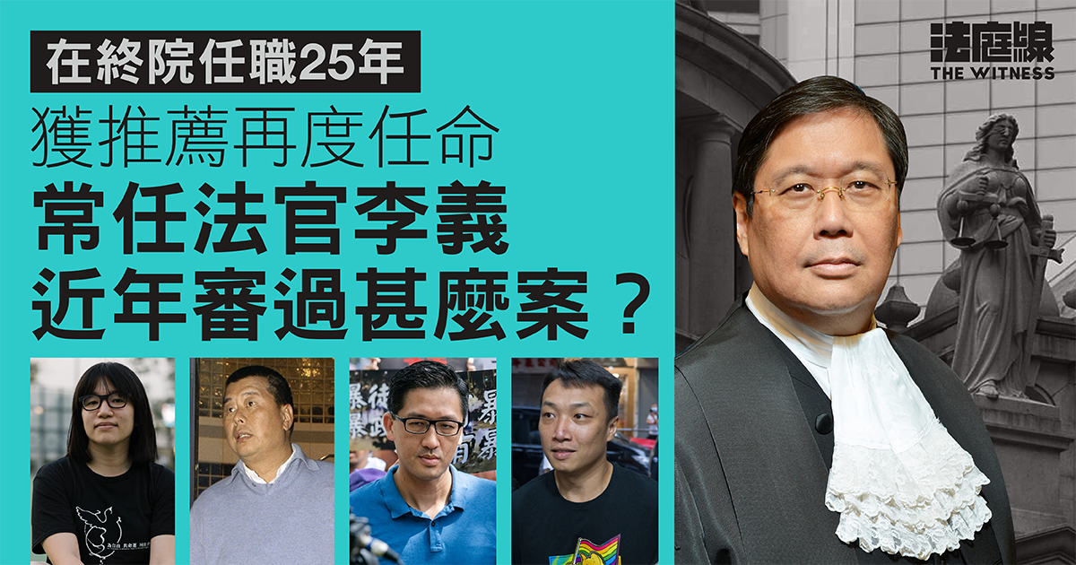 李義獲薦留任　曾指法院基本職責確保審訊公平　認同替代法律框架保障同性伴侶