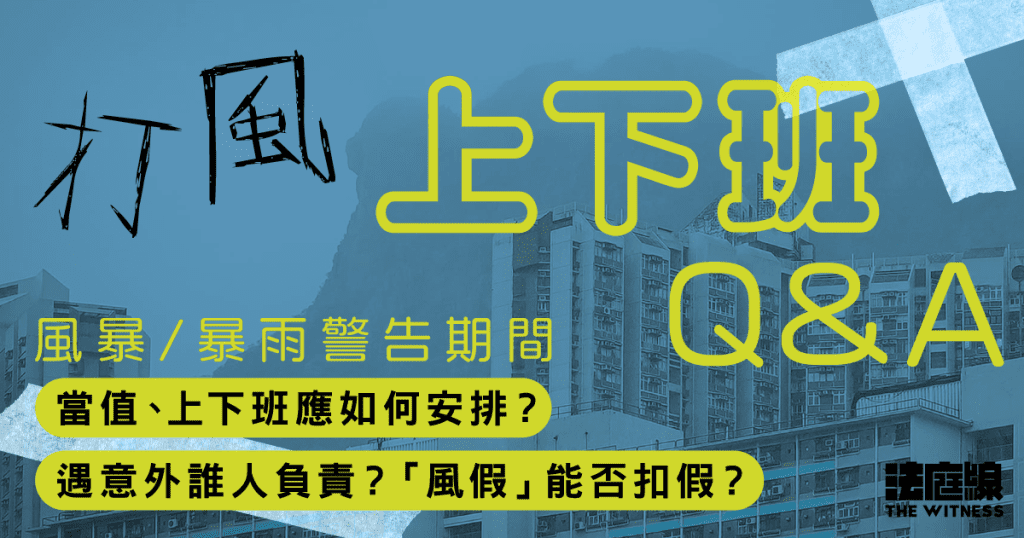 打風上下班Q&A：風暴期間當值、上下班應如何安排？遇意外責任誰屬？能否扣假？