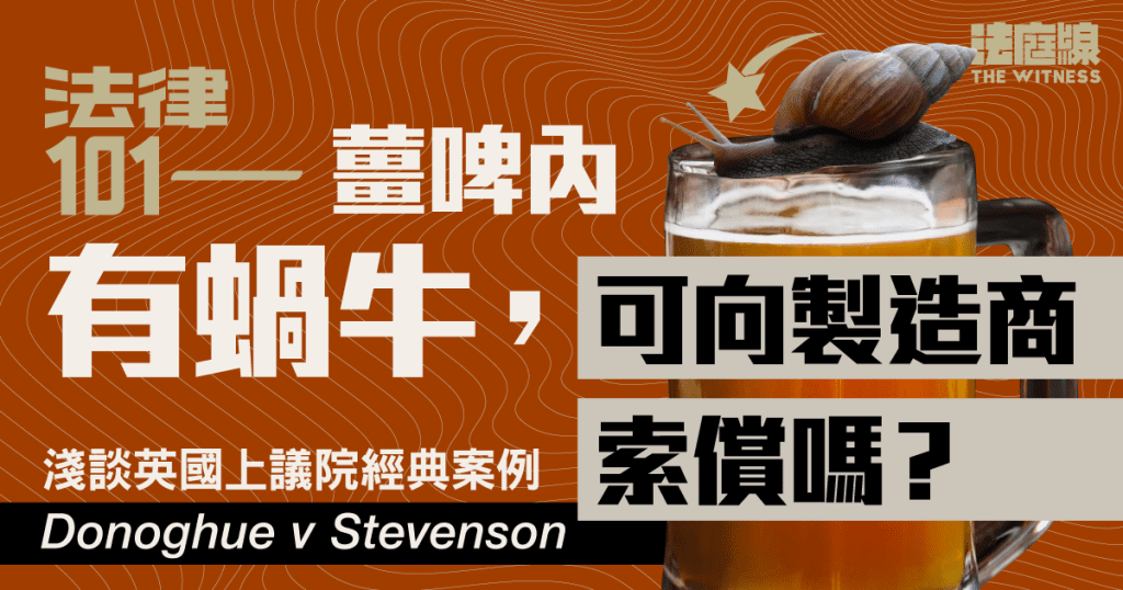 法律101｜薑啤內有蝸牛，可向製造商索償嗎？