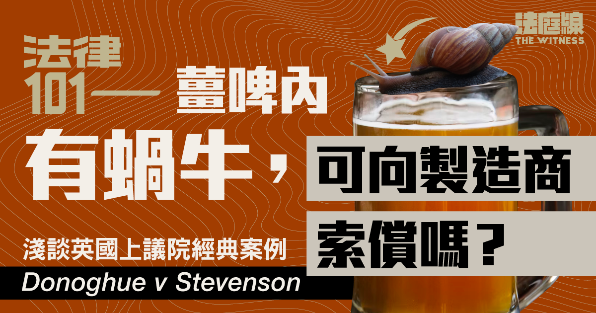 法律101｜薑啤內有蝸牛，可向製造商索償嗎？