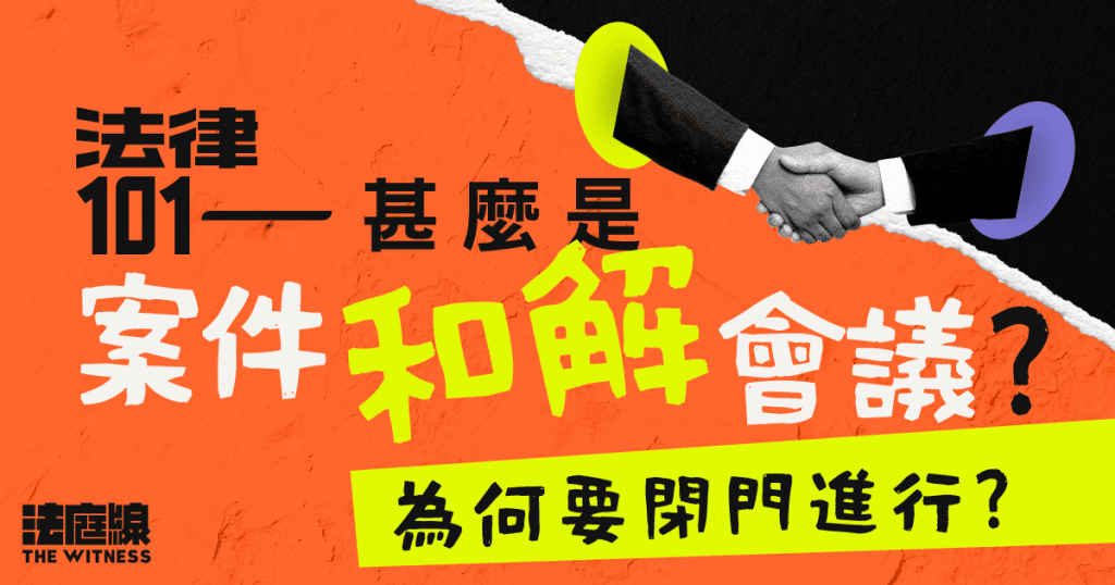 法律101｜甚麼是案件和解會議？為何要閉門進行？
