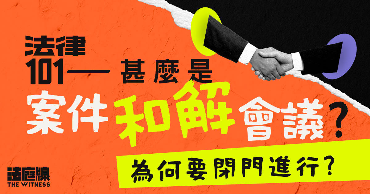 法律101｜甚麼是案件和解會議？為何要閉門進行？