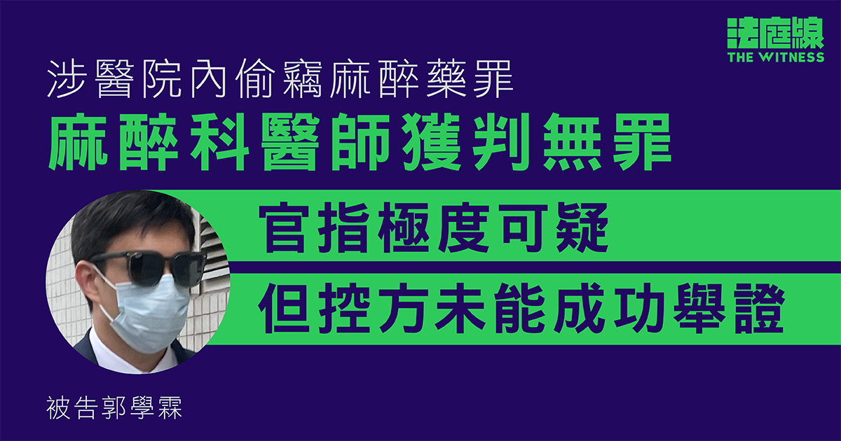 麻醉科醫師涉醫院內偷竊麻醉藥罪獲判無罪　官指極度可疑但控方未能成功舉證　 