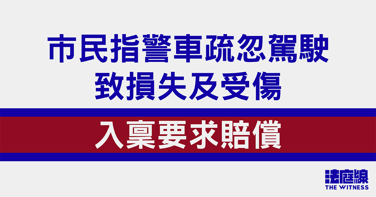 市民指警車疏忽駕駛致損失及受傷　入稟要求賠償