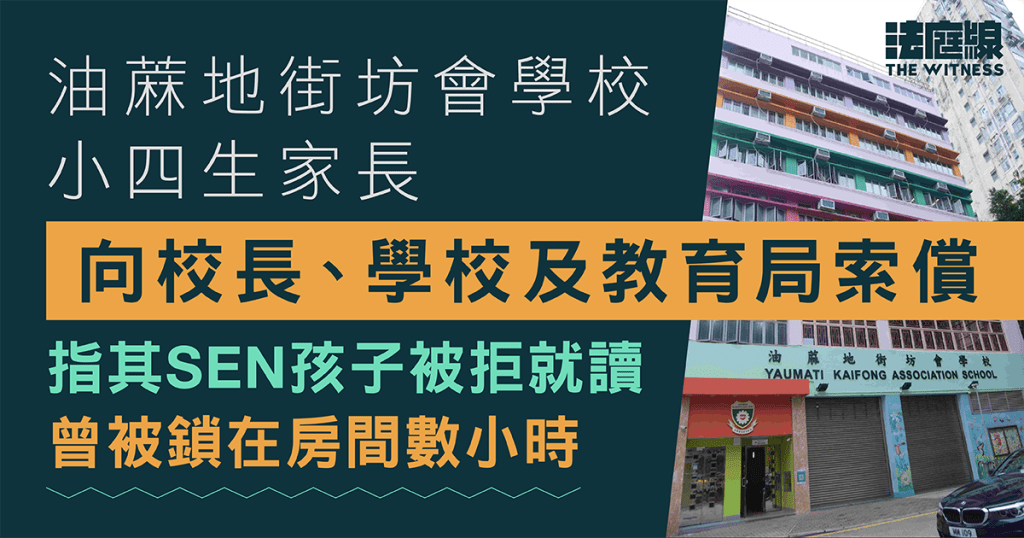 油蔴地街坊會學校小四生家長向校長、學校及教育局索償　指SEN孩子被拒就讀