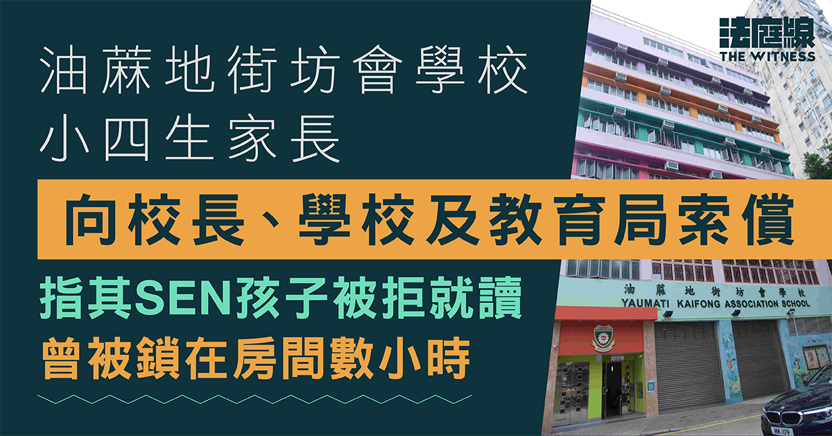油蔴地街坊會學校小四生家長向校長、學校及教育局索償　指SEN孩子被拒就讀