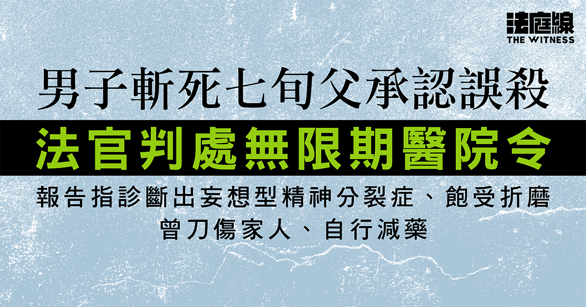 男子斬死七旬父認誤殺　判無限期醫院令　報告指妄想型精神分裂、飽受折磨