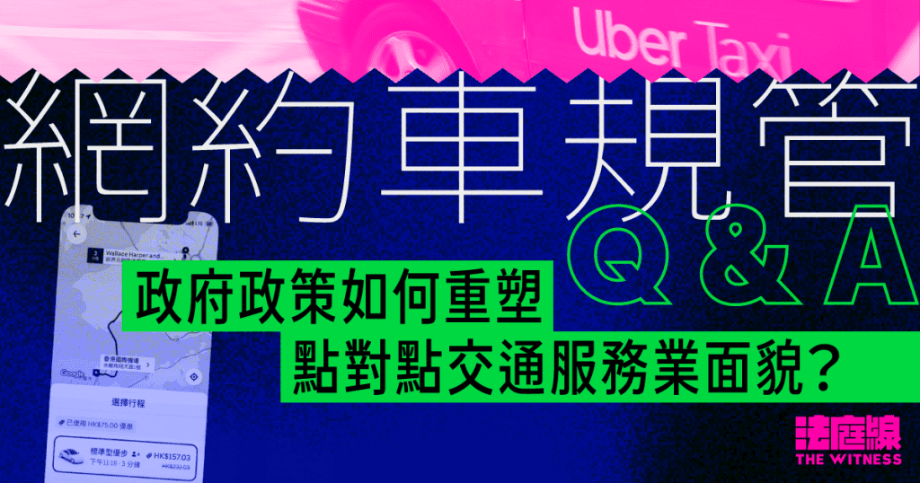 網約車規管Q&A：出租許可證、立法草案、的士車隊　如何重塑點對點交通服務業面貌？