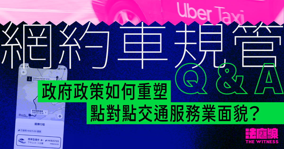網約車規管Q&A：出租許可證、立法草案、的士車隊　如何重塑點對點交通服務業面貌？
