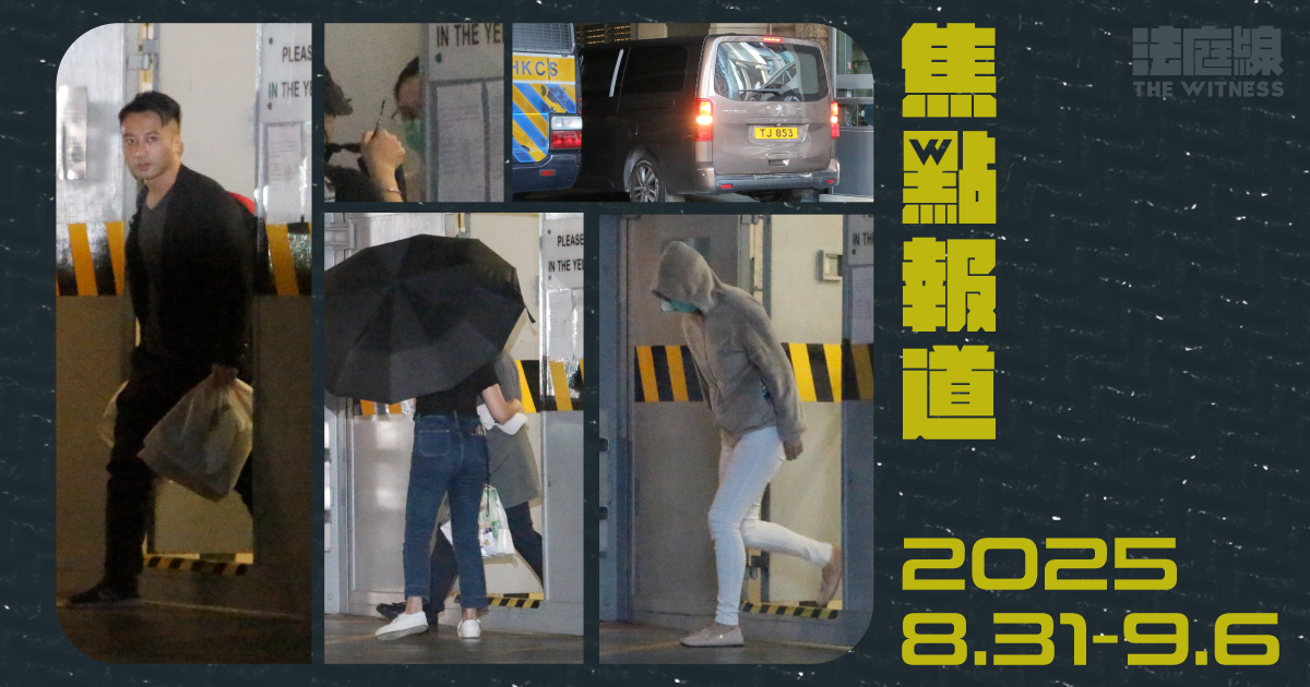 《法庭線》本周焦點報道　2025.8.31-9.6