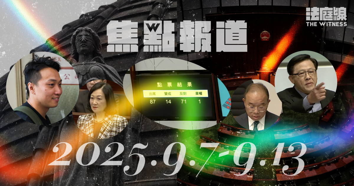 《法庭線》本周焦點報道　2025.9.7-13