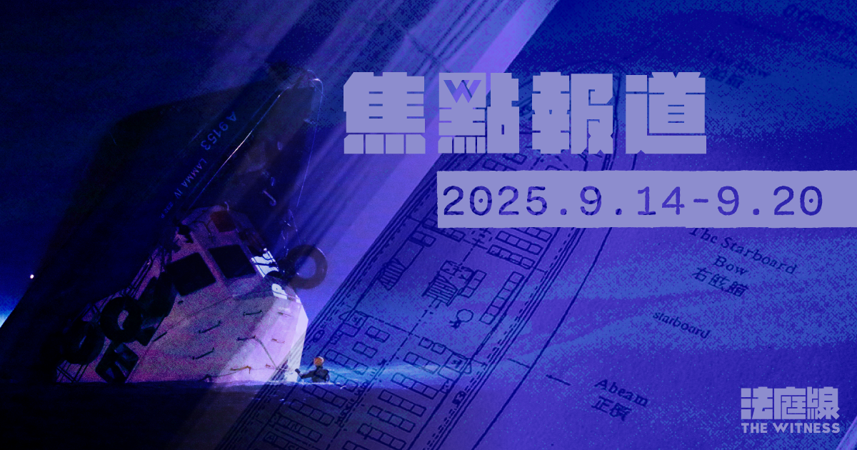 《法庭線》本周焦點報道　2025.9.14-9.20