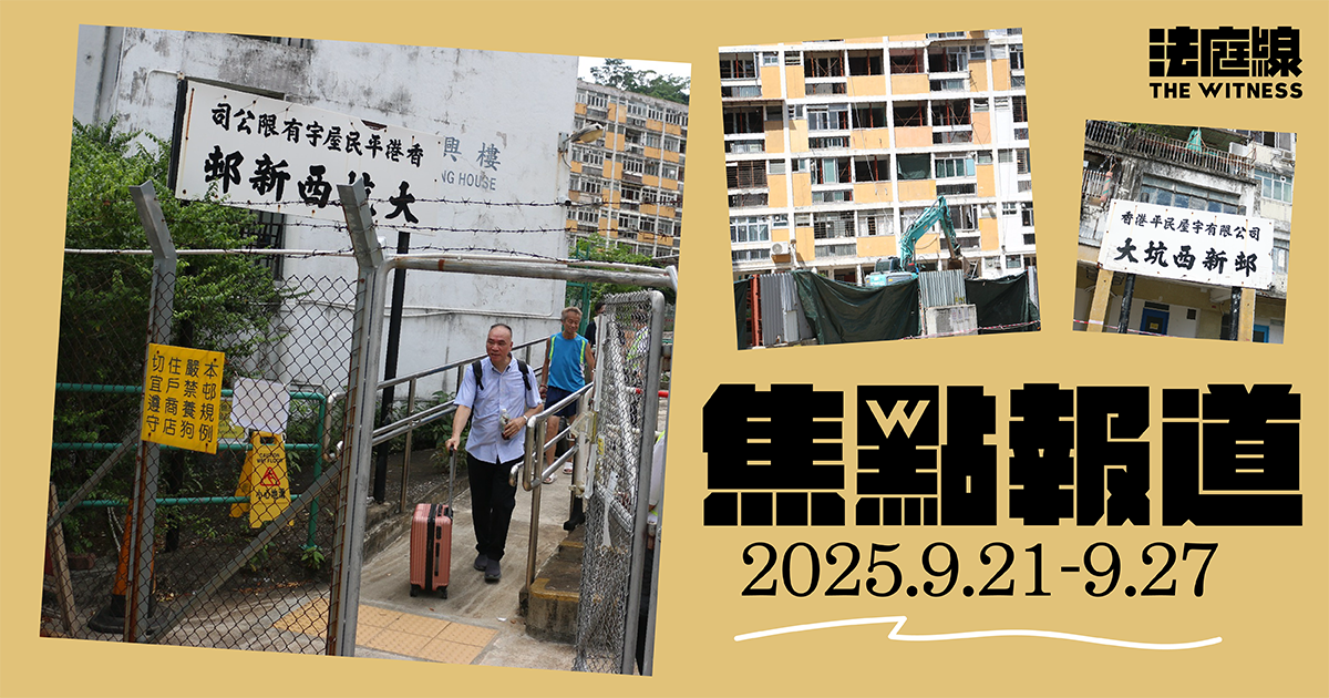 《法庭線》本周焦點報道　2025.9.21-27