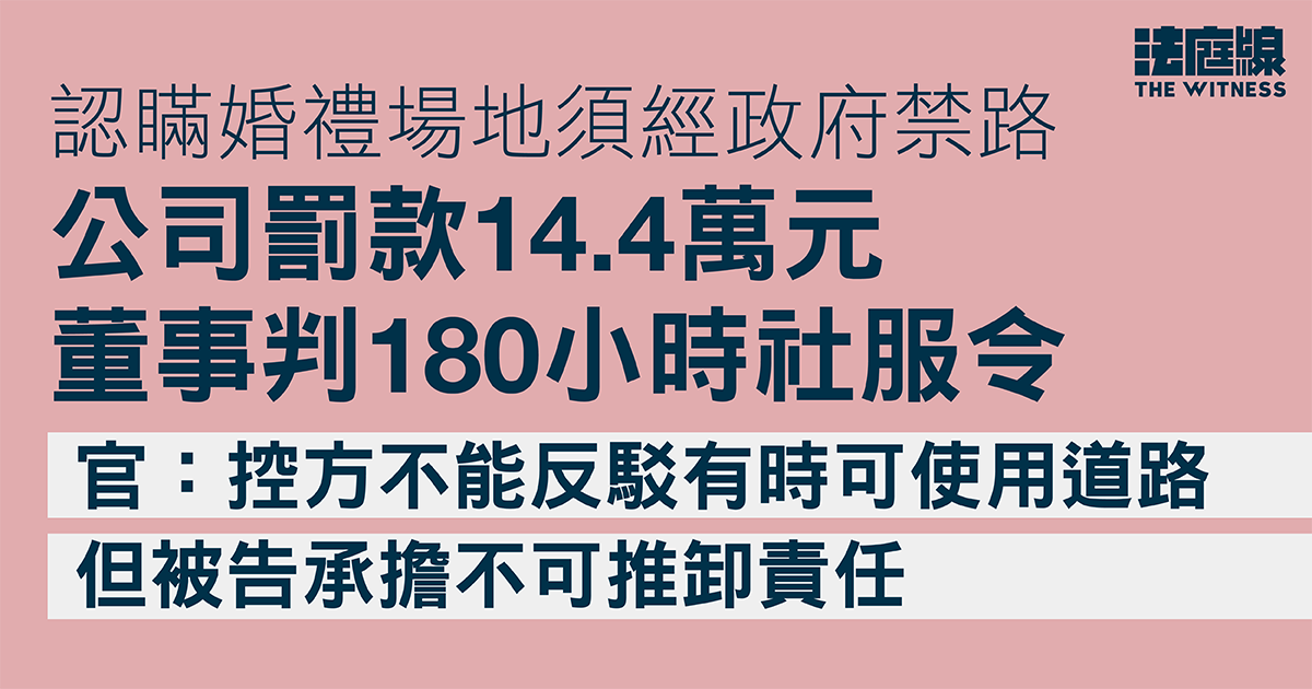 認瞞婚禮場地須經政府禁路　公司董事判180小時社服令　官指承擔不可推卸責任