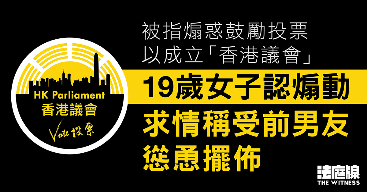 19歲女子認煽惑鼓勵投票以成立「香港議會」 求情稱受前男友慫恿擺佈