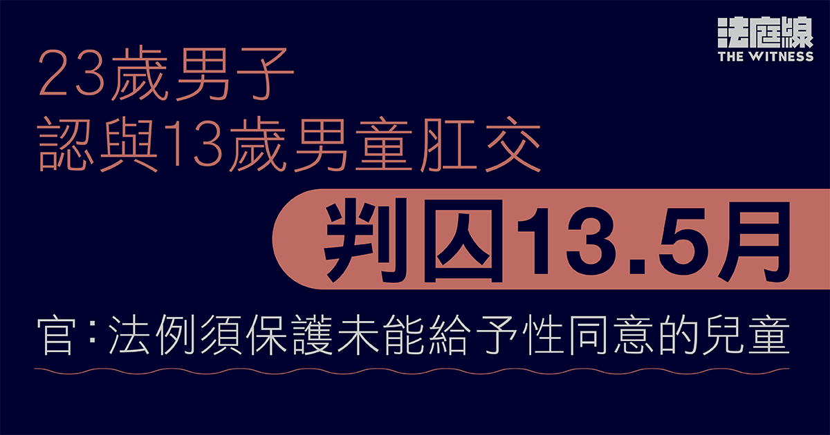 23歲男子認與13歲男童肛交判囚13.5月　官：法例須保護兒童