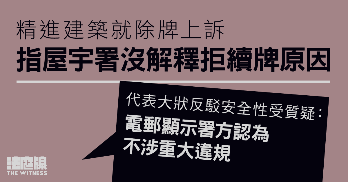 精進建築就除牌上訴　質疑屋宇署沒解釋原因違法定責任　稱安全表現稱較同業佳