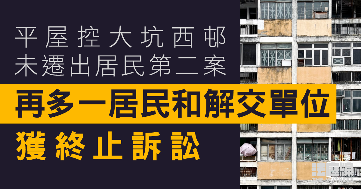 平屋控大坑西邨未遷出居民第二案10月底開審　再多一居民和解交單位　獲終止訴訟