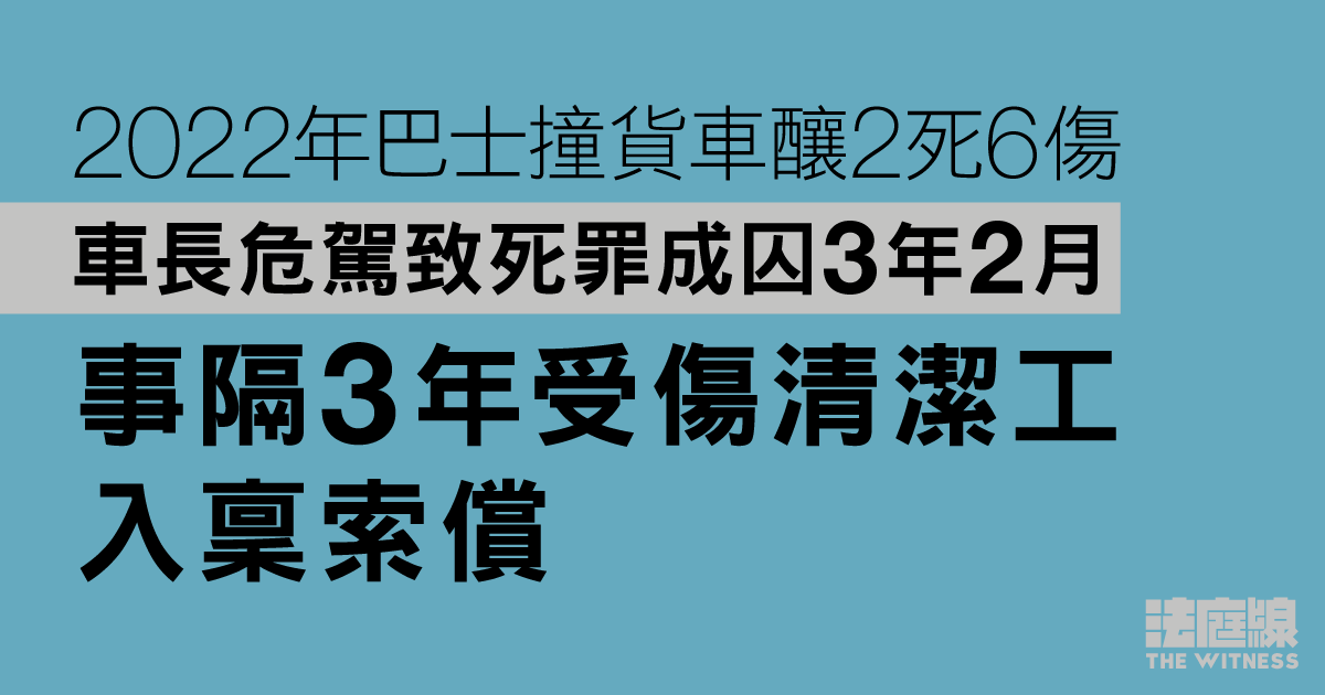 2022年巴士撞貨車釀2死6傷、車長危駕致死罪成判囚　事隔3年受傷清潔工入稟索償