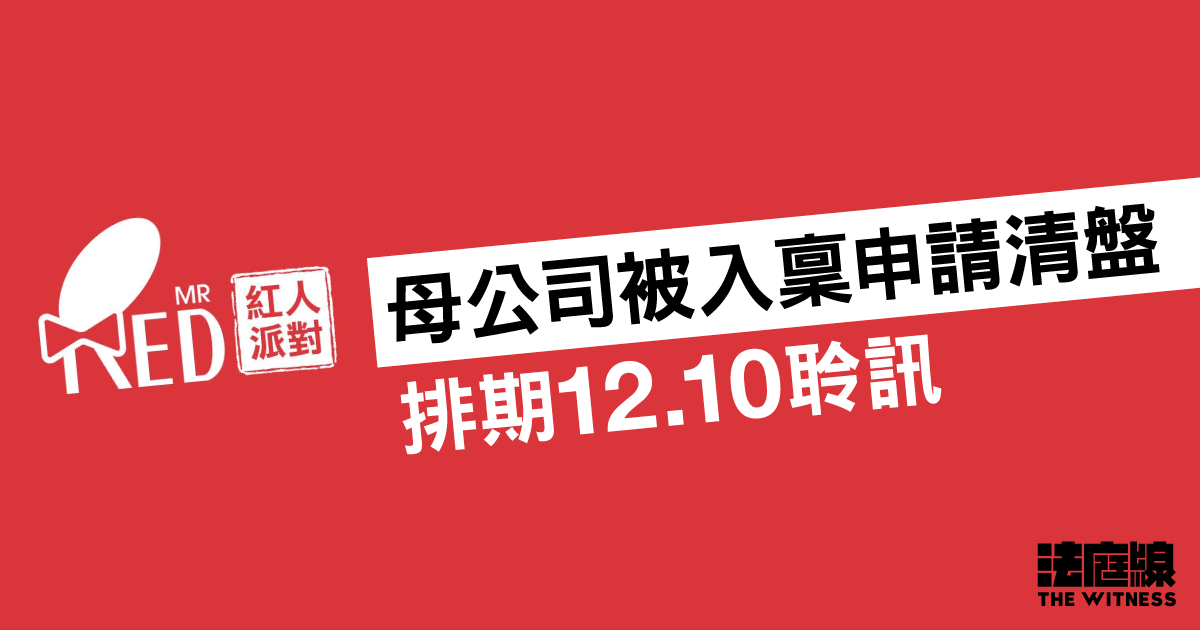 RedMR母公司被入稟高院申請清盤　排期12.10聆訊