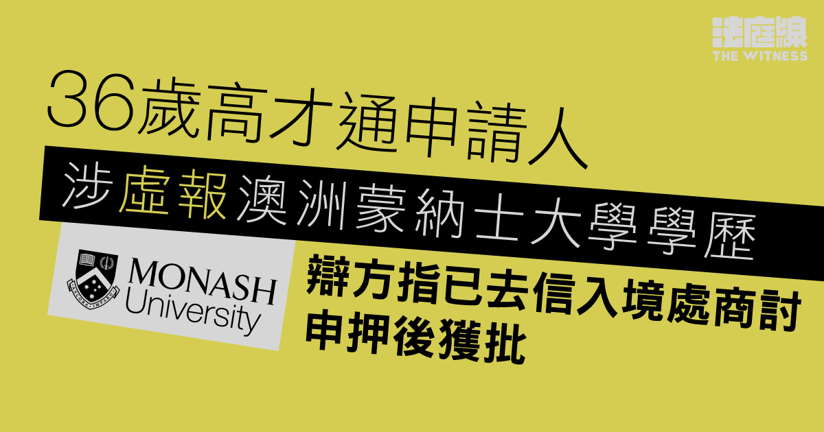 36歲高才通申請人涉虛報澳洲蒙納士大學學歷　辯方指已去信入境處商討申押後獲批