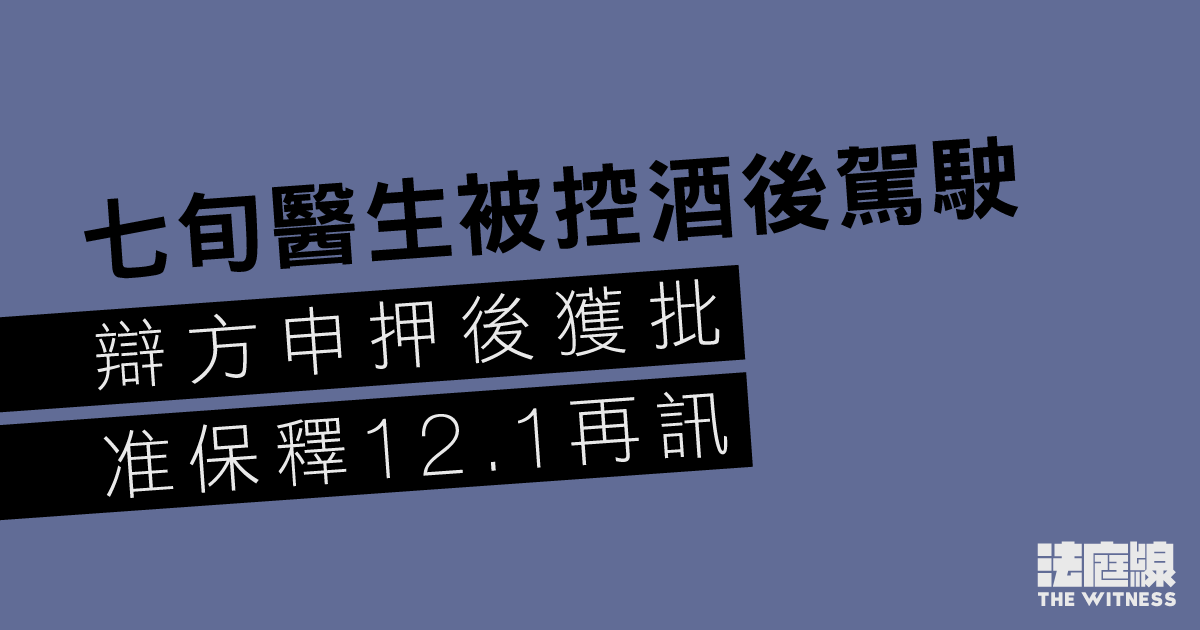 七旬醫生被控酒後駕駛　辯方申押後獲批　准保釋12.1再訊