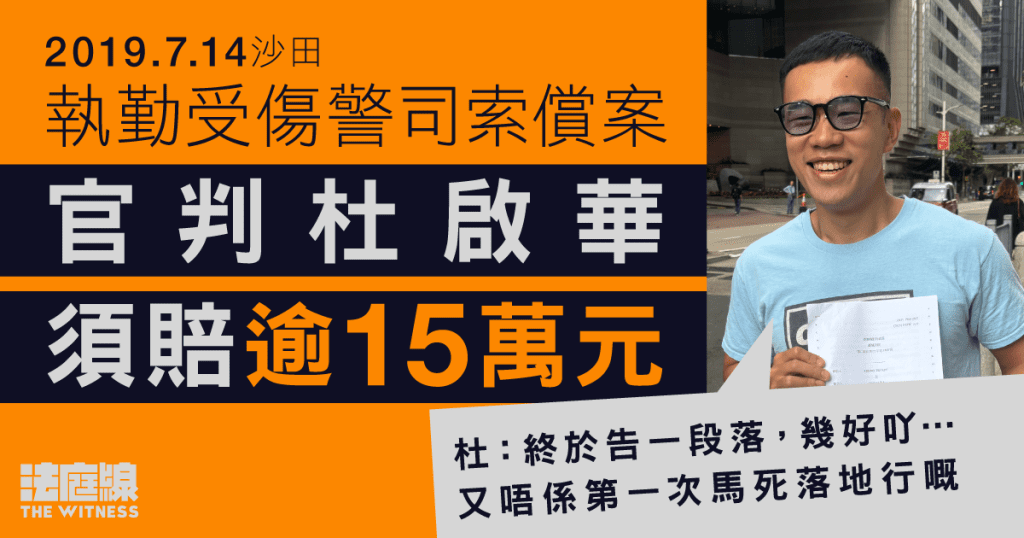 7.14沙田|致總警司手指骨折 官判杜啟華須賠償逾15萬元 杜:終告一段落
