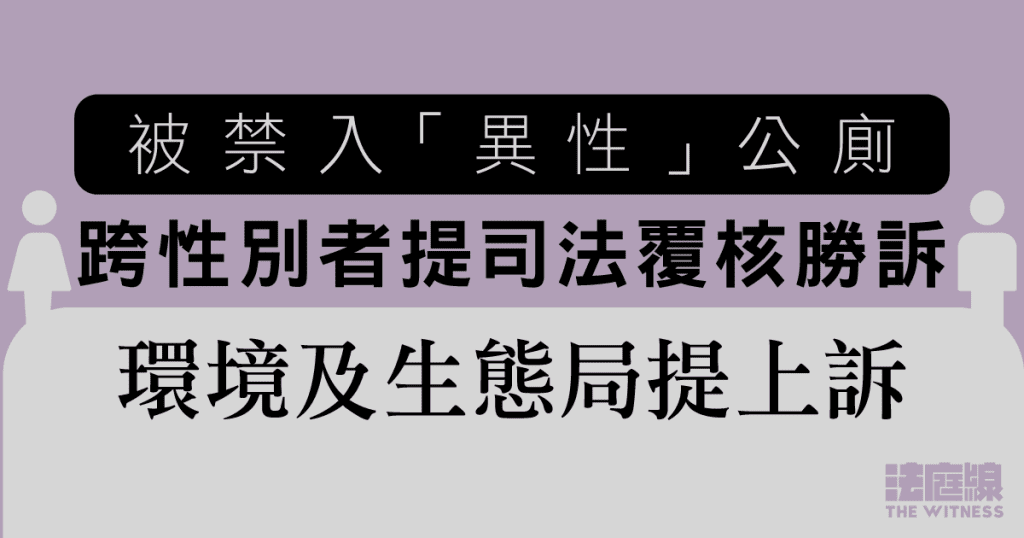 被禁入「異性」公廁、跨性別者提司法覆核勝訴 環境及生態局提上訴