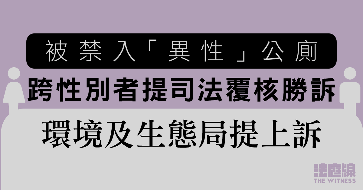 被禁入「異性」公廁、跨性別者提司法覆核勝訴　環境及生態局提上訴