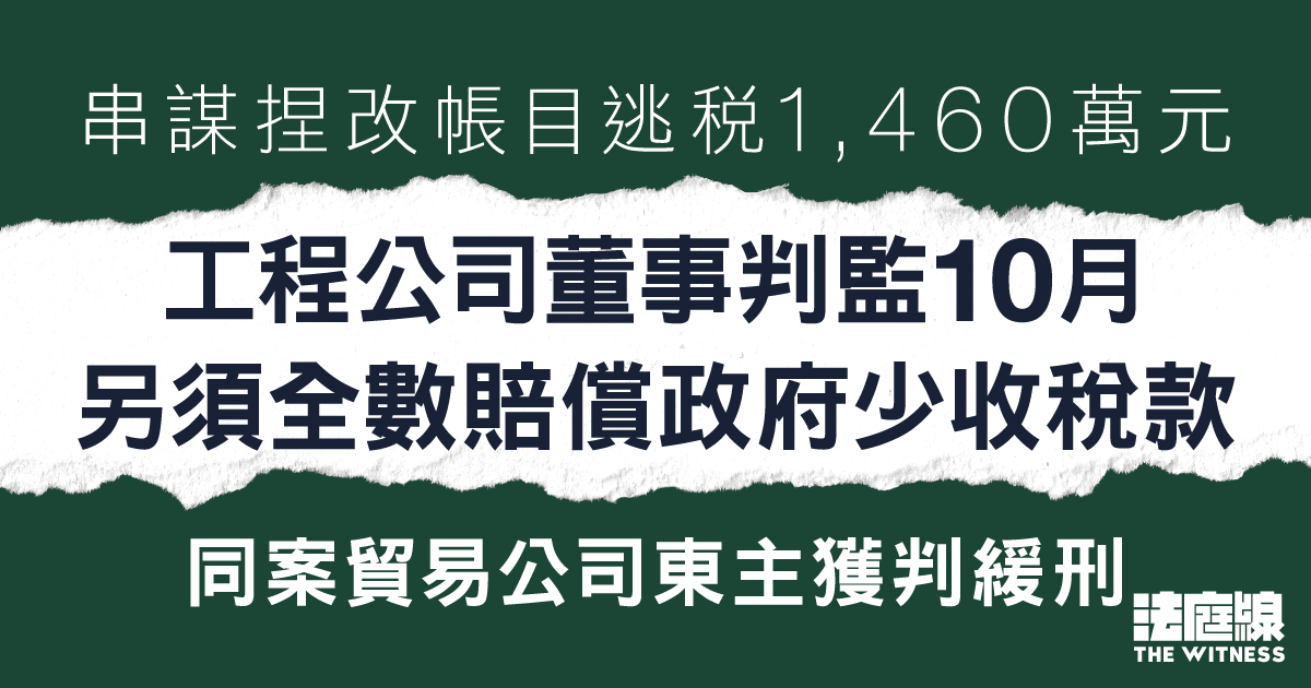 串謀捏改帳目逃稅1400萬元　工程公司董事判監10月　另須全數賠償政府少收稅款