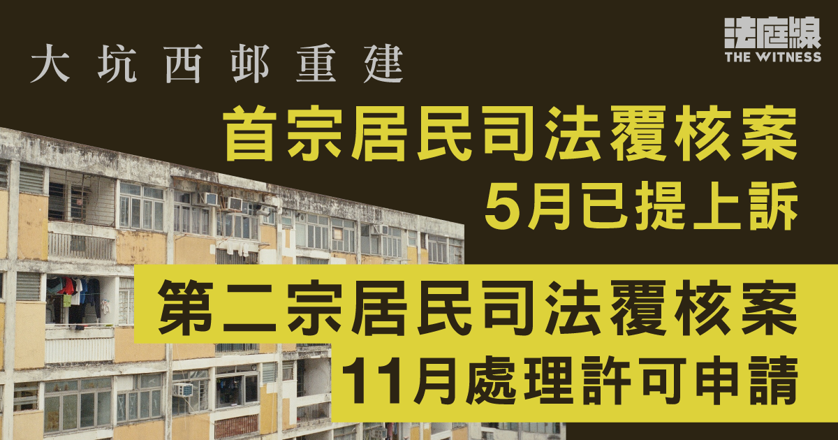 大坑西邨重建　首宗居民司法覆核案5月已提上訴　另一覆核案11月申許可