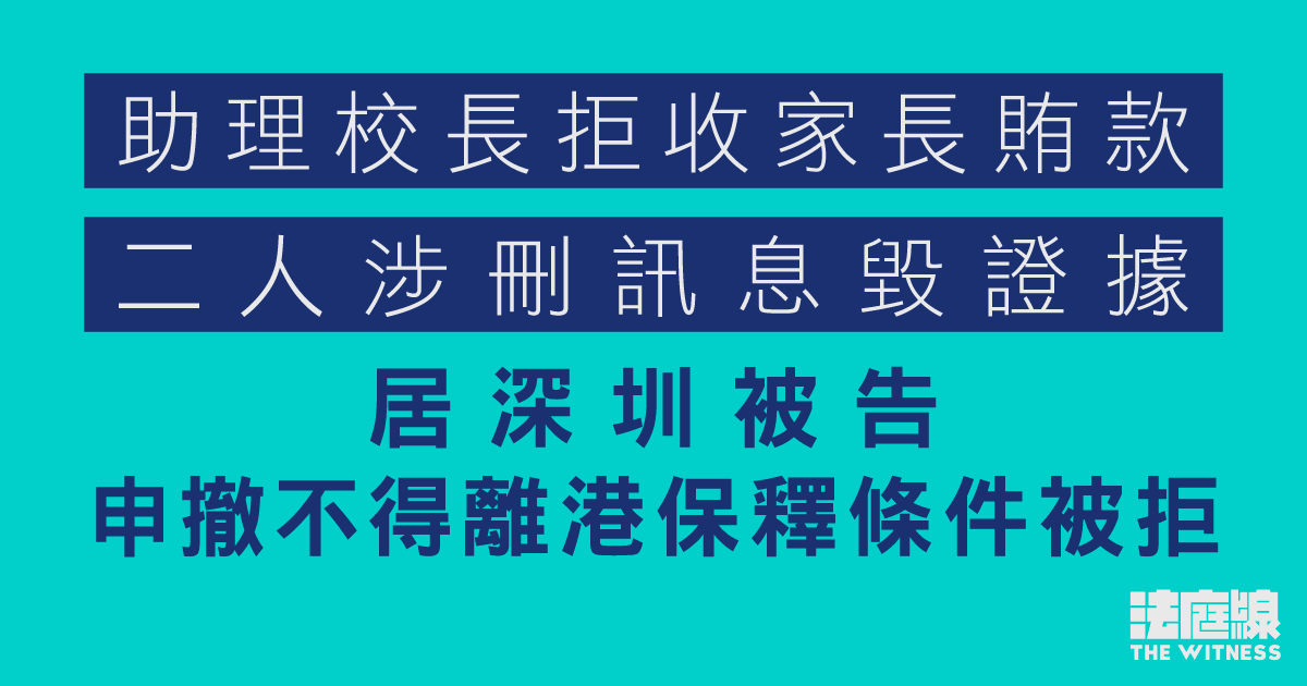 助理校長拒收家長賄款後二人涉刪訊息毀證　居深圳被告申撤不得離港保釋條件被拒