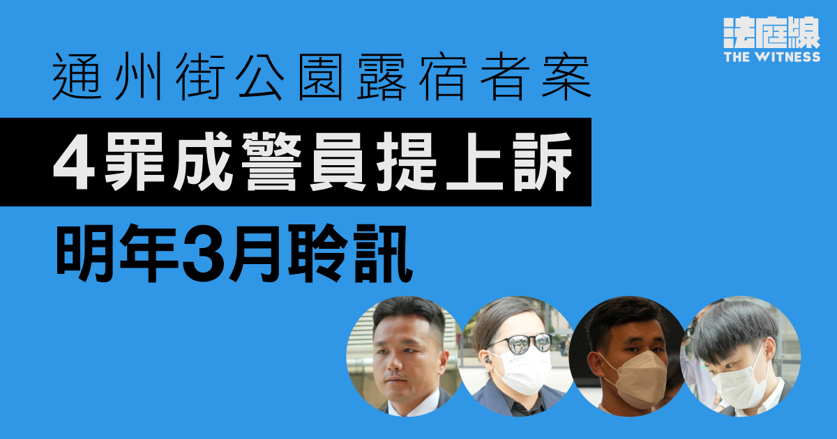 通州街公園露宿者案　4罪成警員提上訴　2026年3月聆訊