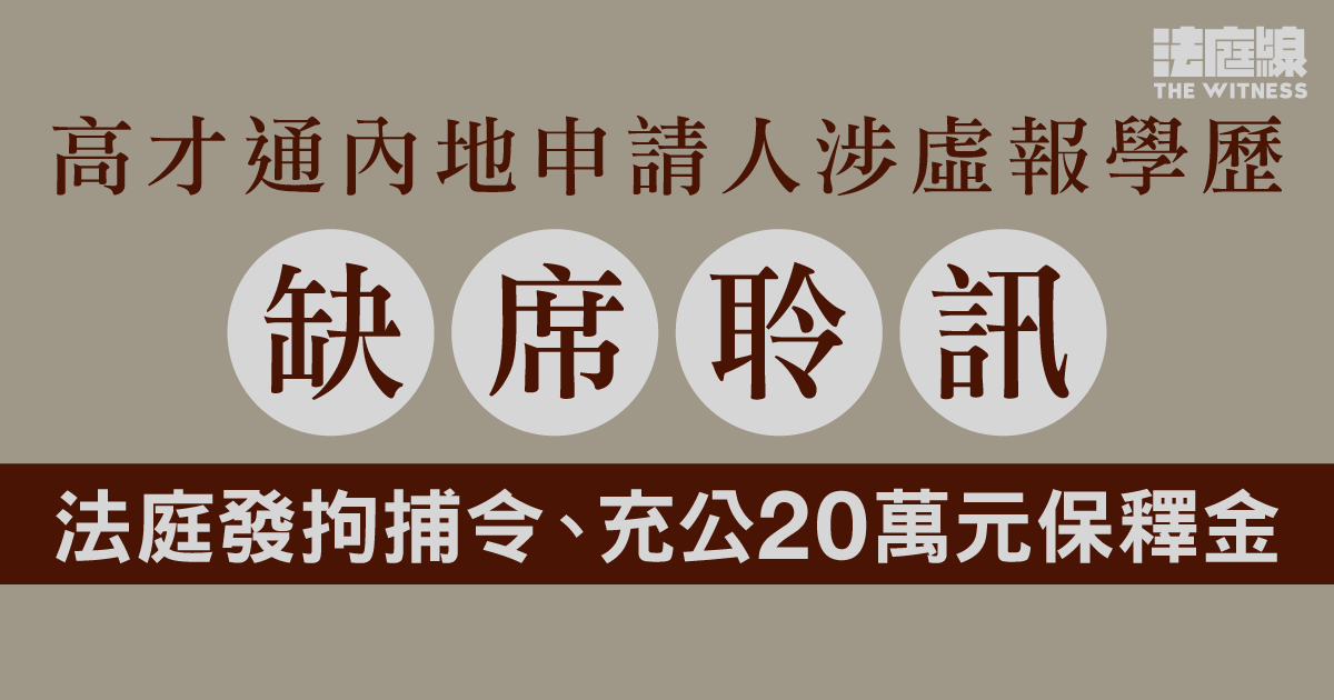 高才通內地申請人涉虛報學歷　缺席聆訊　法庭發拘捕令、充公20萬元保釋金