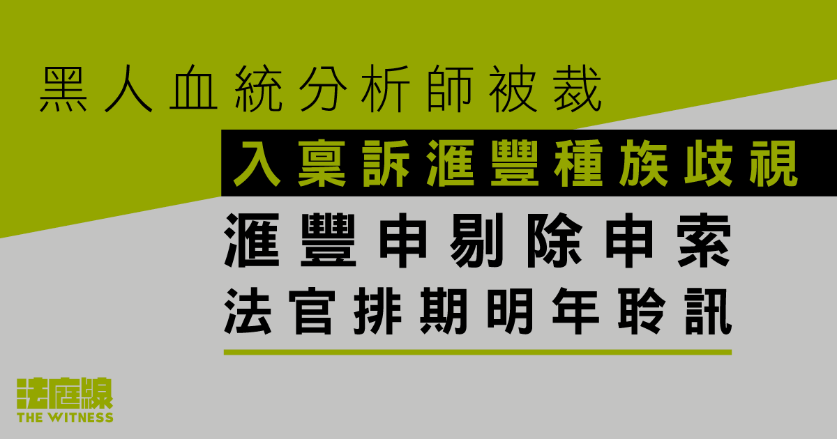 黑人血統分析師被裁　入稟訴滙豐種族歧視　滙豐申剔除申索　法官排期明年聆訊