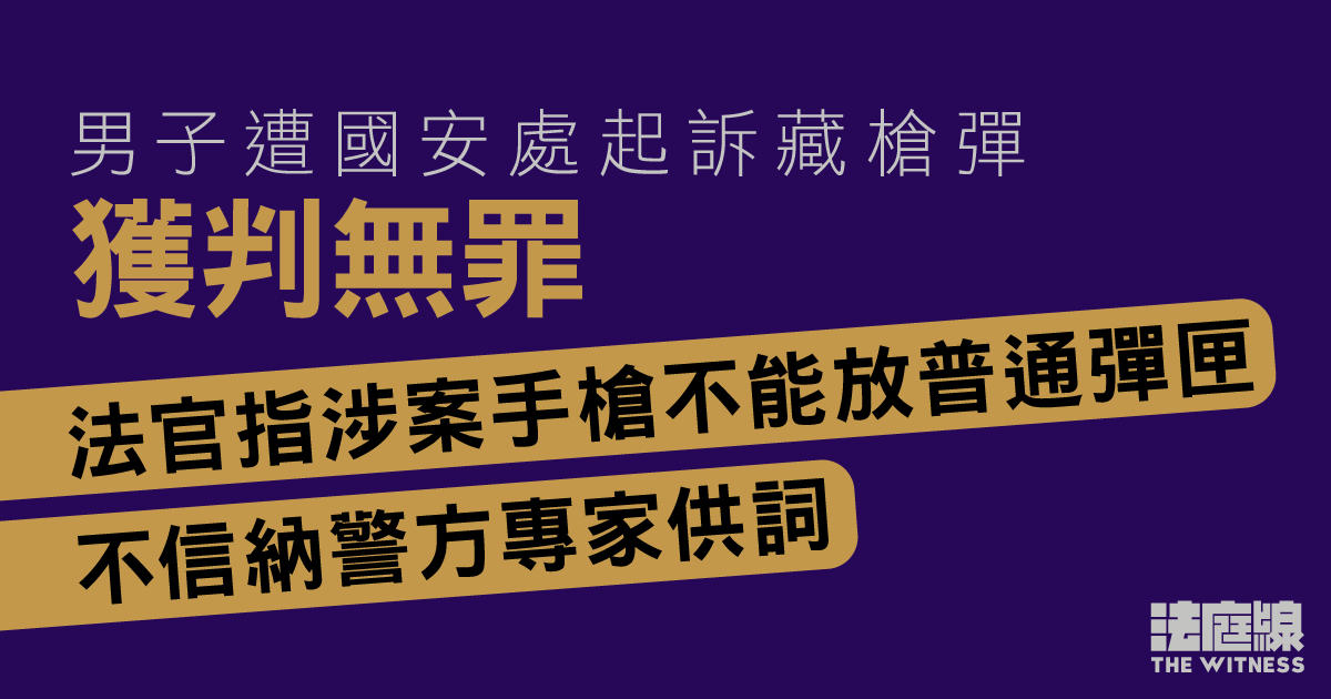 正就暴動案服刑男子遭起訴藏槍彈　獲判無罪　官不信納警方專家供詞