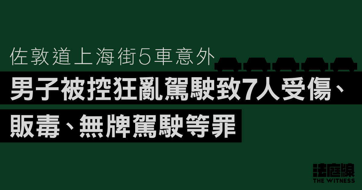 佐敦道5車意外、7人受傷　男子被控販毒、無牌駕駛　還押候訊