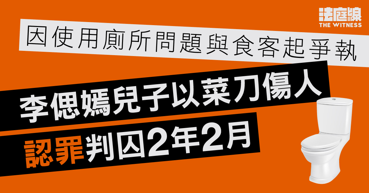 因使用廁所問題與食客起爭執　李偲嫣兒子以菜刀傷人　認罪判囚2年2月