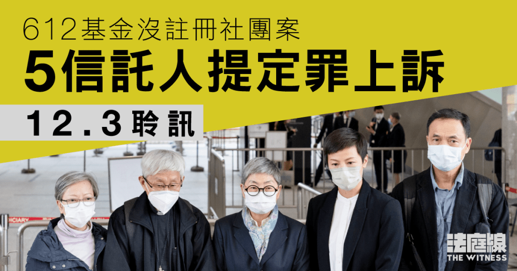 612基金沒註冊社團案 5信託人定罪上訴將於12.3聆訊