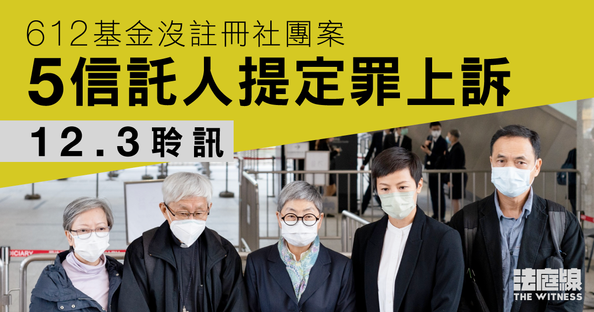 612基金沒註冊社團案　5信託人定罪上訴將於12.3聆訊