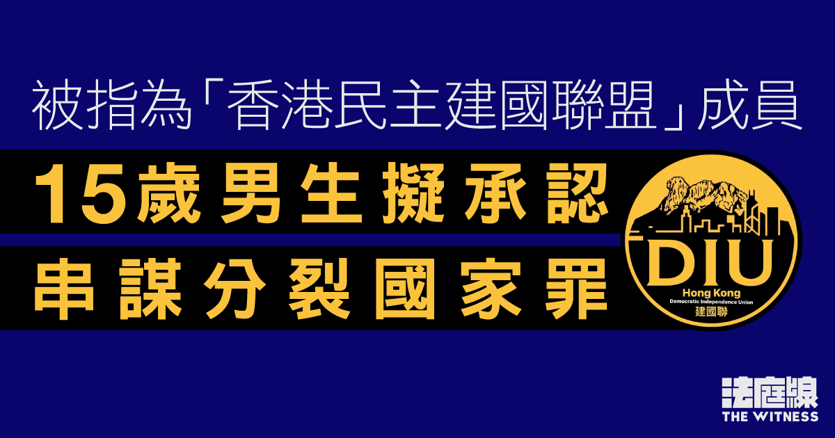 3人被指為「香港民主建國聯盟」成員 被控串謀分裂 15歲男生擬認罪