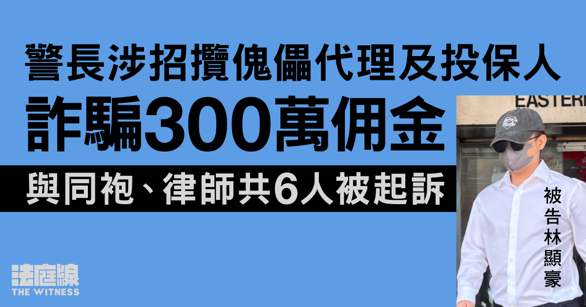 警長涉招攬傀儡代理及投保人詐騙300萬佣金　與同袍、律師共6人被起訴