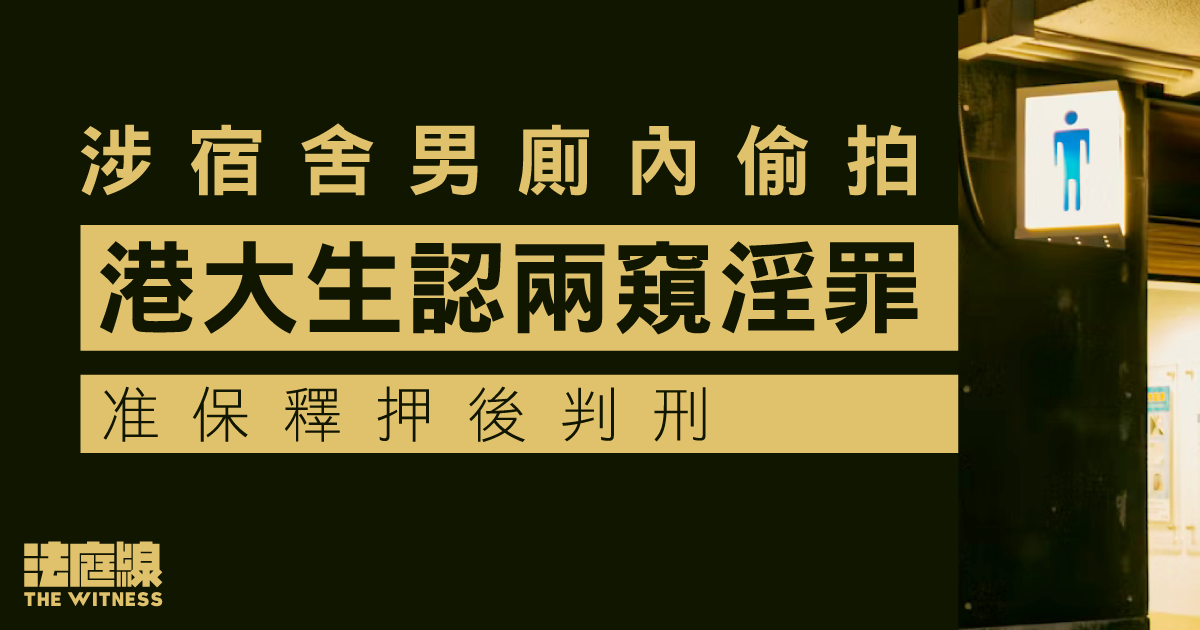 涉宿舍男廁內偷拍　港大生認兩窺淫罪押後判刑