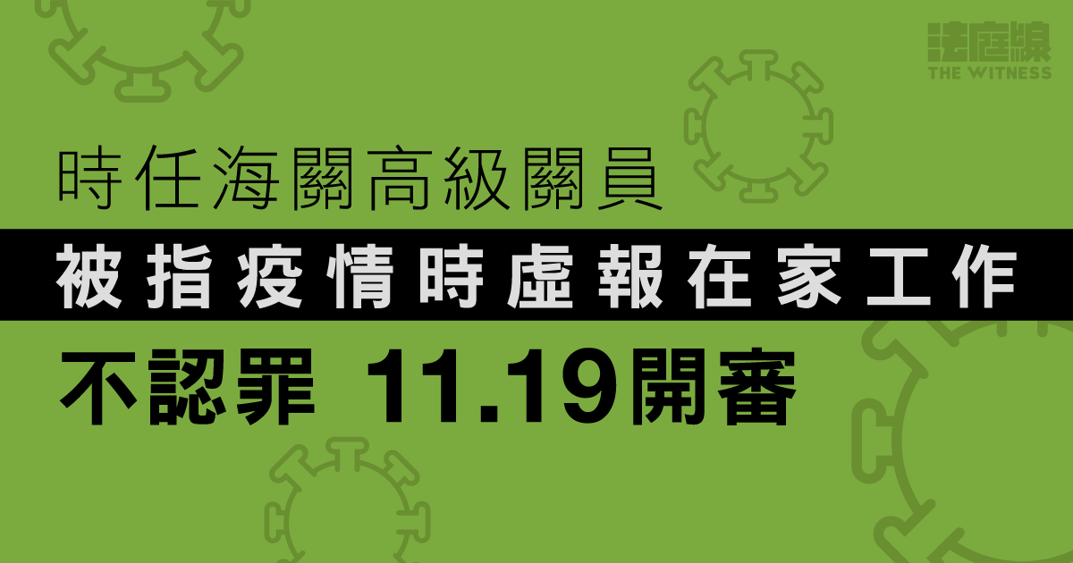 海關高級關員被指疫情時虛報在家工作　不認罪　11.19開審