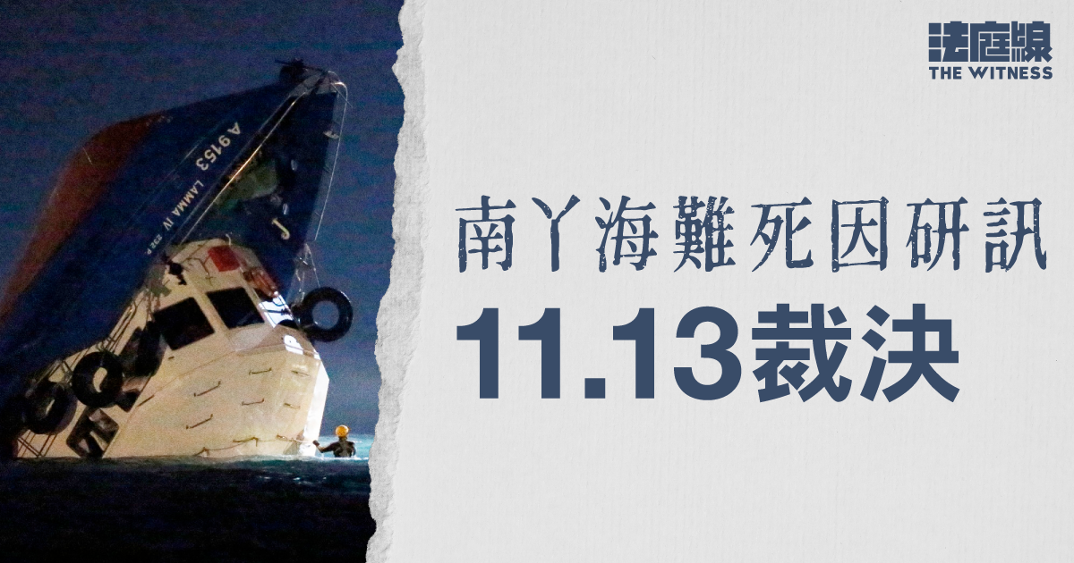 南丫海難｜死因研訊11.13裁決