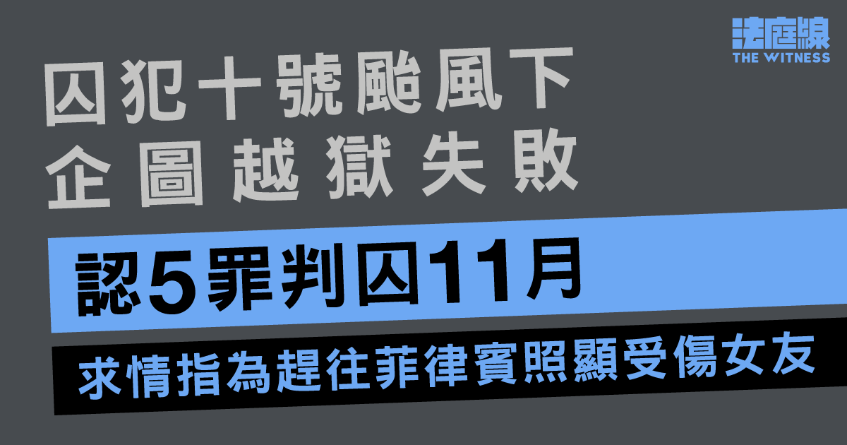囚犯十號颱風下企圖越獄失敗　認5罪判囚11月　求情指為趕往菲律賓照顯受傷女友