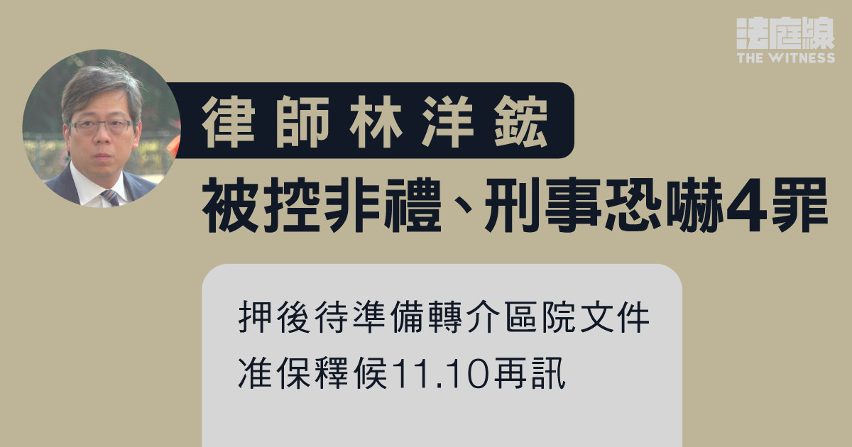律師林洋鋐被控非禮、刑事恐嚇等4罪　准保釋11.10再訊