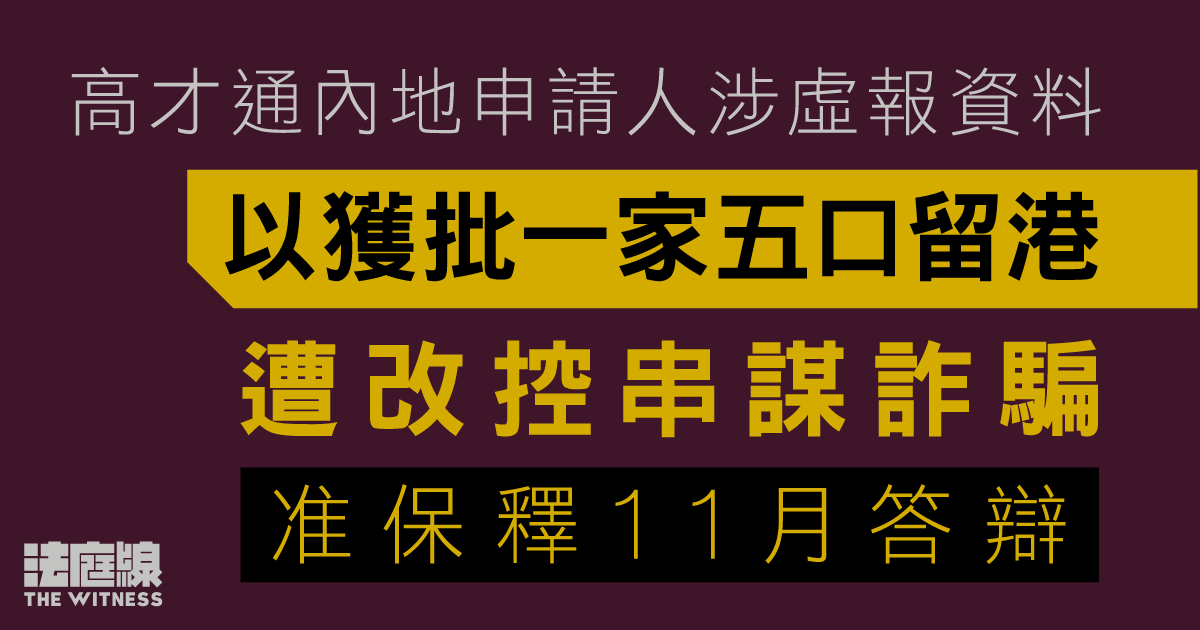 高才通內地申請人涉虛報資料　以獲批一家五口留港　遭改控串謀詐騙　准保釋11月答辯