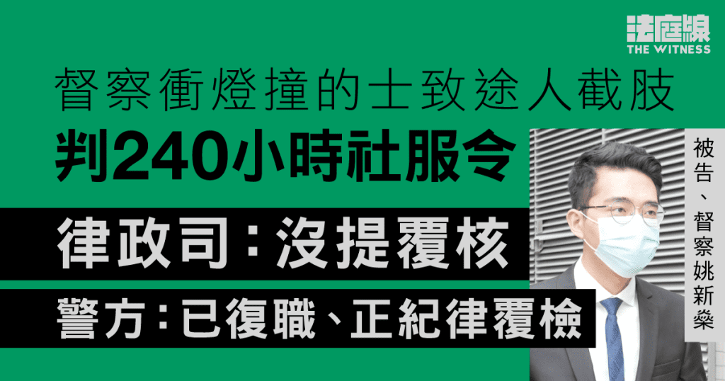 督察衝燈撞的士致途人截肢判社服令 律政司:沒提覆核 警方:已復職正紀律覆檢
