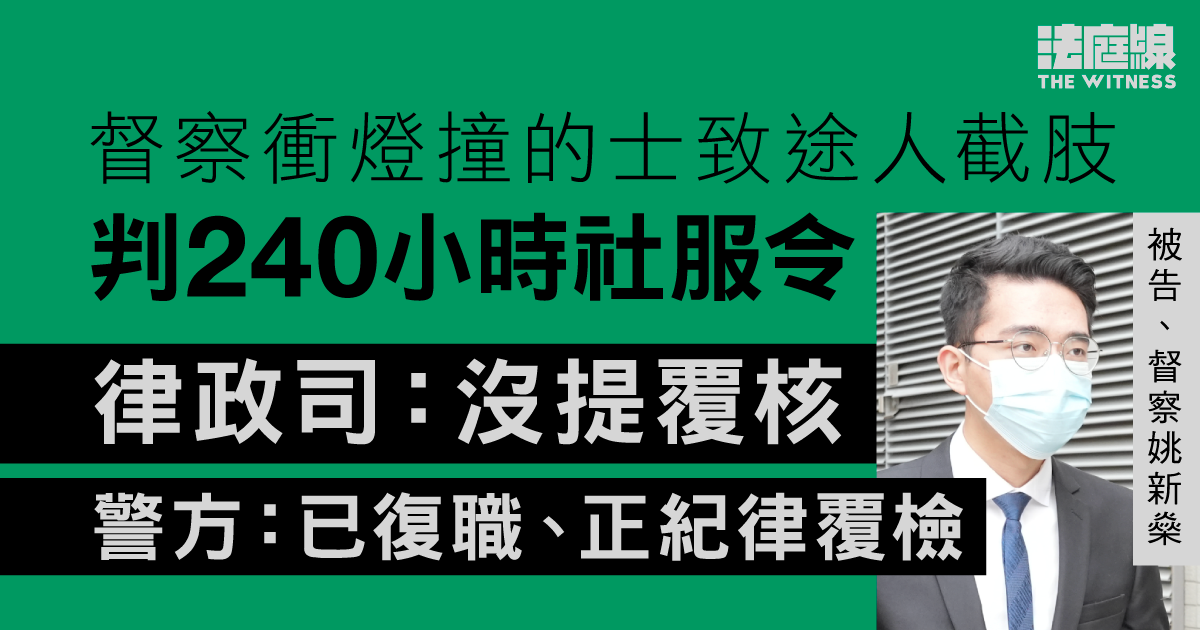 督察衝燈撞的士致途人截肢判社服令　律政司：沒提覆核　警方：已復職正紀律覆檢